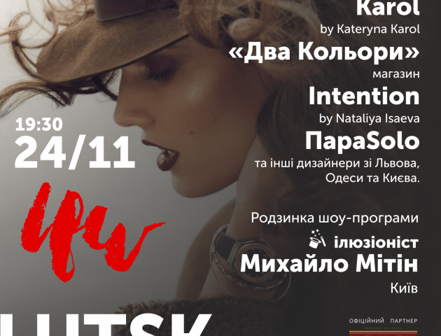 Лучан запрошують на наймоднішу подію осені – Lutsk Fashion Weekend