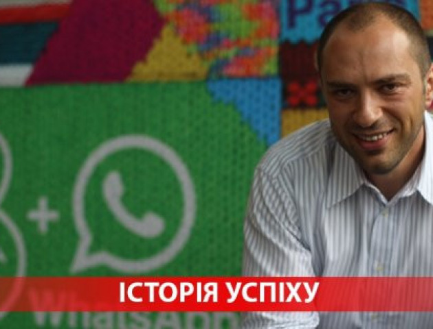 Як хлопець з українського села став мільярдером: історія успіху засновника WhatsApp