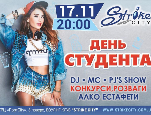 StrikeCity запрошує на День студента