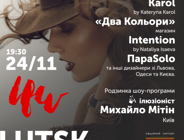 У РЦ «Промінь» відбудеться наймодніша подія осені – Lutsk Fashion Weekend