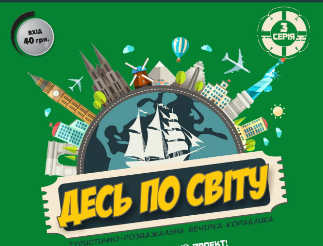 Пивний клуб «Оболонь» запрошує на туристично-розважальну вечірку «Десь по світу»