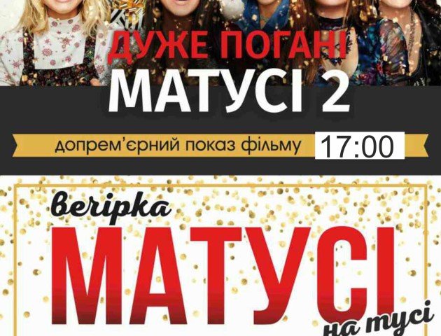 Луцький кінотеатр запрошує на вечірку «Матусі на тусі»