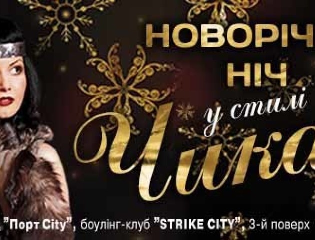 У StrikeCity  - новорічна ніч з ганстерами та вишуканими красунями