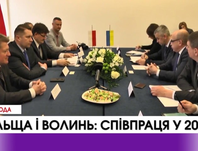 Поглиблення зв'язків між Польщею та Україною. Волинь домовляється про митні переходи. ВІДЕО