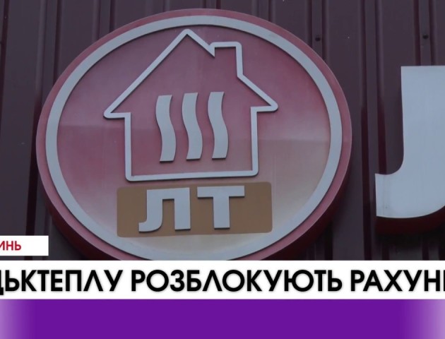 «Луцьктеплу» можуть розблокувати рахунки. ВІДЕО