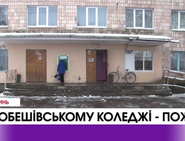 У Любешівському технічному коледжі трапилася пожежа. ВІДЕО