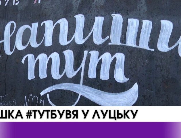 Тут був я: у Луцьку з'явилася нова туристична цікавинка. ВІДЕО