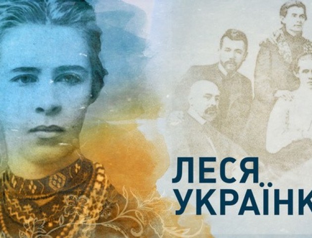У Луцьку відбудеться літвечір присвячений Лесі Українці