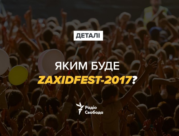 Яким буде Zaxidfest-2017?