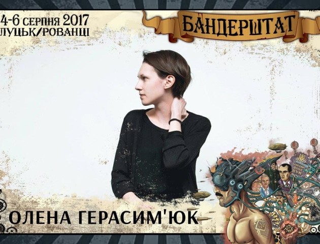 На «Бандерштаті» презентують книгу Олени Герасим'юк