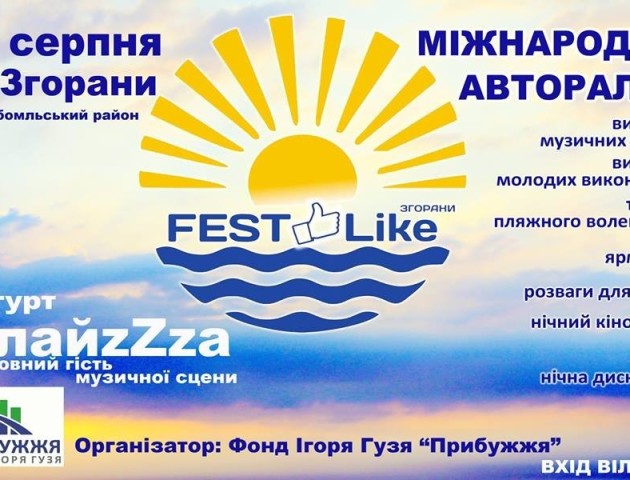 Волинянам оприлюднили програму фестивалю «FEST Like»