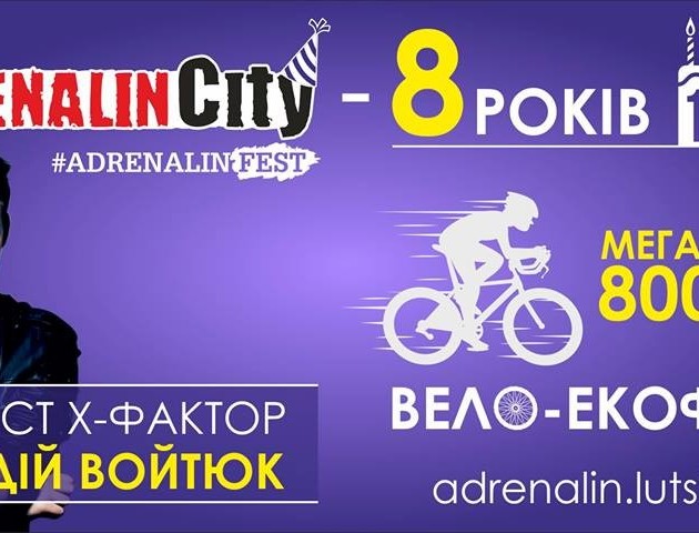 #AdrenalinFEST : вело-екофест до 8-го дня народження (12.08)