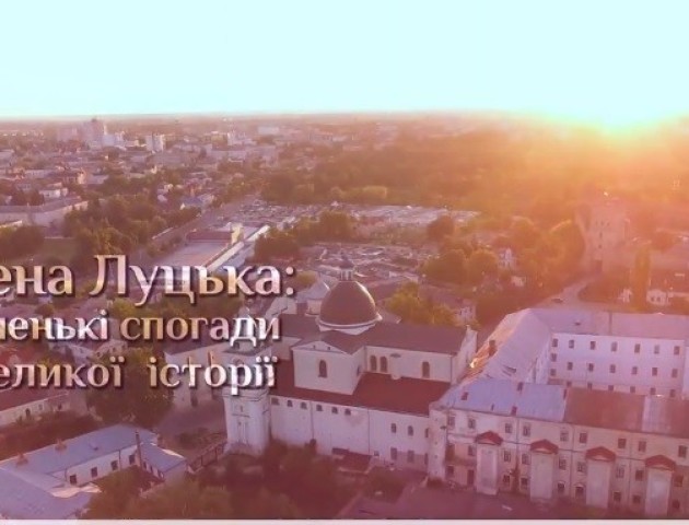 Лучан запрошують на презентацію відеороликів «Імена Луцька – цікава історія»