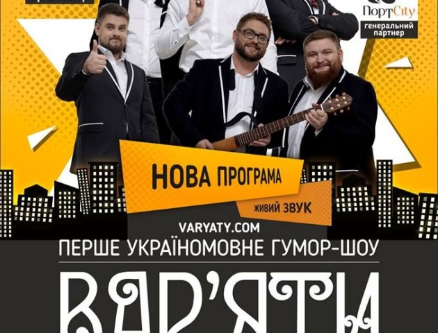 «ВАР'ЯТИ» знову у Луцьку !!! (10.10.2017)