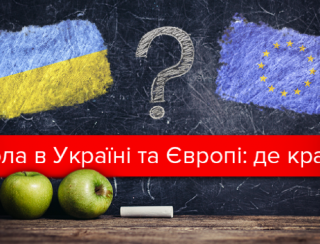 Чим європейська освіта відрізняється від української