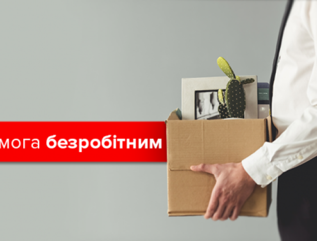 Безробіття в Україні: який розмір допомоги і де найбільше вакансій