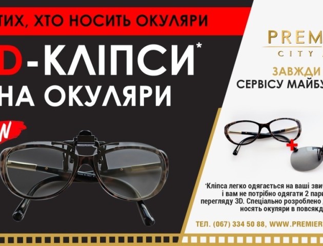 Вперше у Луцьку: у PremierCity – нові 3D кліпси-окуляри