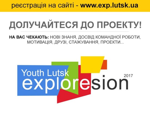 У Луцьку проведуть воркшопи для студентів в рамках проекту Lutsk Exploresion