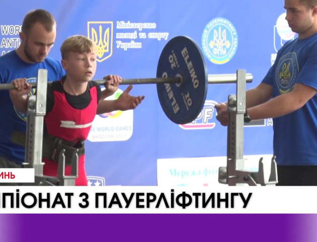 Чемпіонат України з пауерліфтингу у Луцьку. Відео