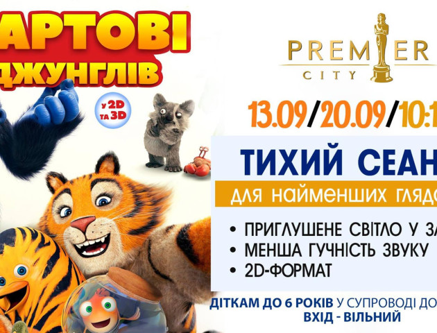 У PremierCity - тихі сеанси для малюків