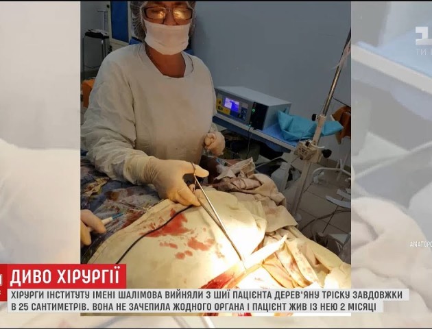 Українські хірурги дістали з шиї чоловіка 25-сантиметрову дерев'яну тріску