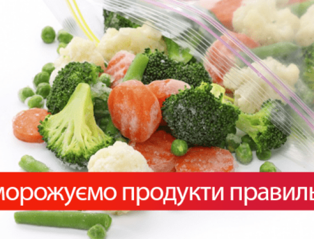 Скільки можна тримати продукти в морозильній камері, щоб не втратити якість