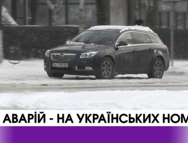 На Волині 80% аварій здійснюють водії на українських номерах. ВІДЕО