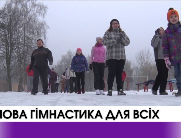 Зимова гімнастика для всіх у Луцьку. ВІДЕО
