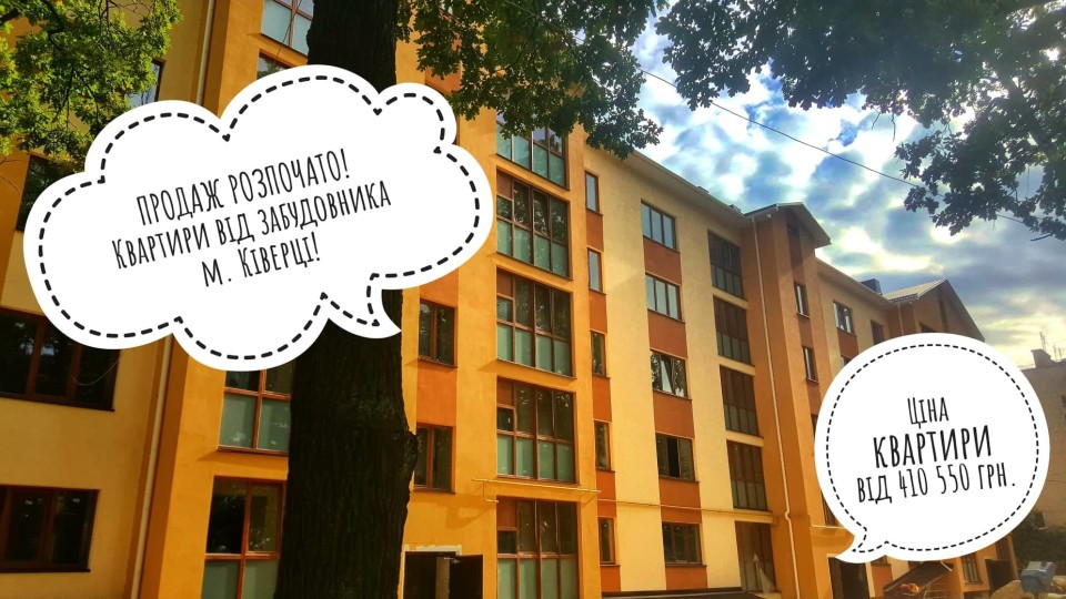 «ВМБ нерухомість» продає квартири у новому житловому комплексі в Ківерцях